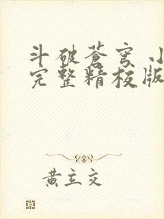 斗破苍穹 小说完整精校版封面