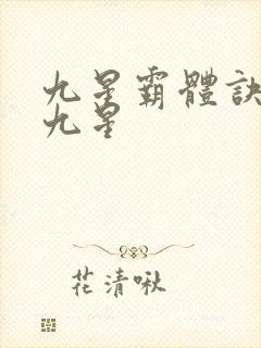 九星霸体诀是哪九星封面