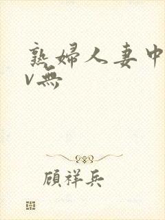 熟妇人妻中文av无