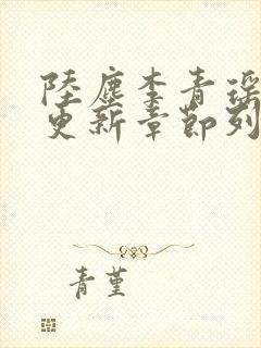 陆尘李青瑶最快更新章节列表
