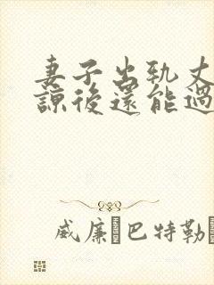 妻子出轨丈夫原谅后还能过的好吗