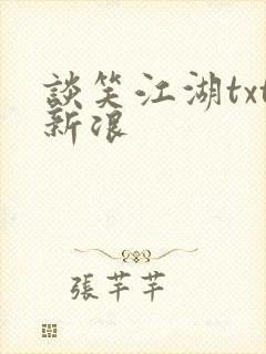 谈笑江湖txt新浪
