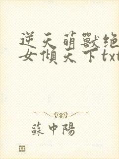 逆天萌兽绝世妖女倾天下txt下载