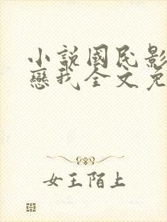 小说国民影帝暗恋我全文免费阅读