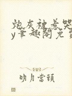 炮灰被惹哭了by笔趣阁免费阅读无弹窗