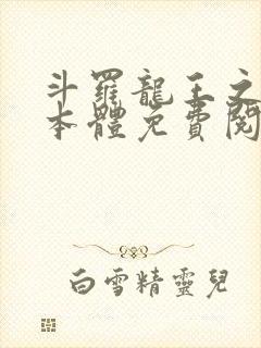 斗罗龙王之圣耀本体免费阅读笔趣阁
