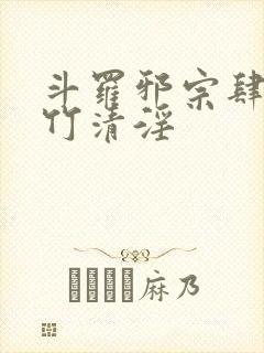斗罗邪宗肆虐朱竹清淫