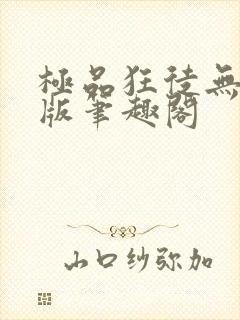极品狂徒无删减版笔趣阁