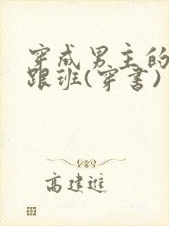 穿成男主的炮灰跟班(穿书)