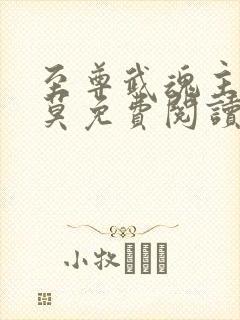 至尊武魂主角苏莫免费阅读