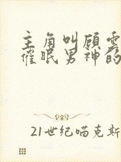 主角叫顾云儿是催眠男神的小说封面