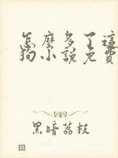 怎么多了这么多狗小说免费阅读封面