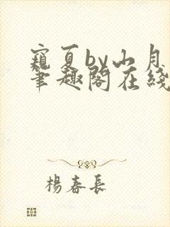 窥夏by山月川笔趣阁在线阅读免费