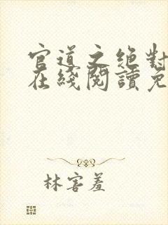 官道之绝对权力在线阅读免费完整版
