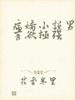 病娇小说男主占有欲极强