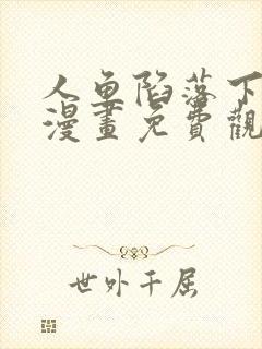 人鱼陷落下拉式漫画免费观看