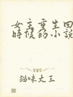 女主重生回到小时候的小说