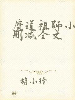 魔道祖师小说无删减全文