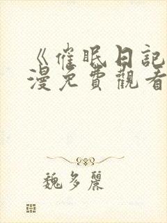 《催眠日记》动漫免费观看全集高清