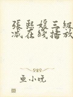 张熙媛三级未删减在线播放封面