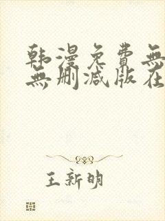 韩漫免费无羞遮无删减版在线观看