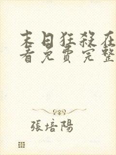 末日狂杀在线观看免费完整版高清