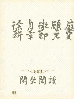 徐月微顾庭筠最新章节免费阅读笔趣阁