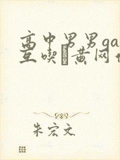 高中男男gay互吃鳮黄网站
