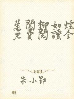 叶闯柳如烟小说免费阅读全文无弹窗