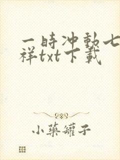 一时冲动七世不祥txt下载