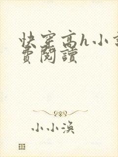 快穿高h小说免费阅读