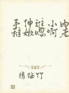 手伸进小内裤揉稚嫩嗯啊老师