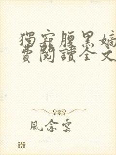 独宠腹黑嫡妃免费阅读全文