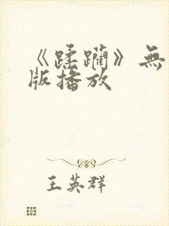《蹂躏》无删减版播放