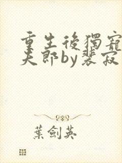 重生后独宠哑巴夫郎by裴寂