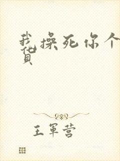 我操死你个小骚货
