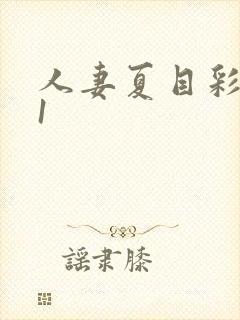 人妻夏目彩春91封面
