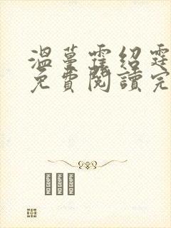 温蔓霍绍霆全文免费阅读完结