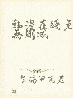 韩漫在线免费看无删减封面
