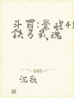斗罗:觉醒4级铁弓武魂