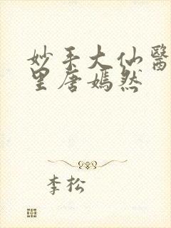 妙手大仙医陈万里唐嫣然