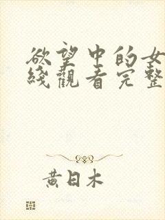 欲望中的女人在线观看完整未删减版