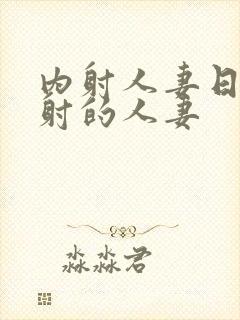 内射人妻日韩内射的人妻