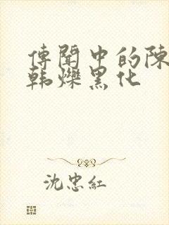传闻中的陈芊芊韩烁黑化