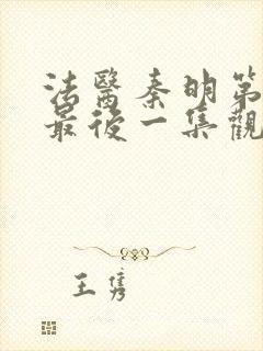 法医秦明第一季最后一集观看