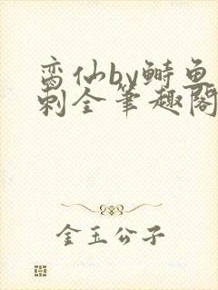 脔仙by鲥鱼多刺全笔趣阁