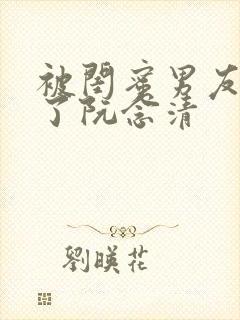 被闺蜜男友c翻了阮念清