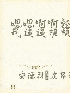 嗯嗯啊啊轻点干我逼逼视频