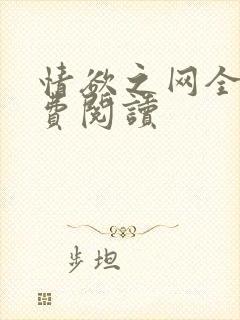情欲之网全文免费阅读封面
