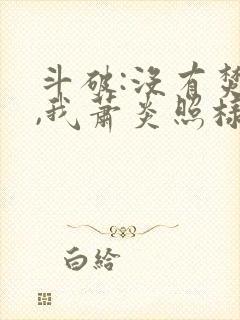 斗破:没有焚诀,我萧炎照样成帝笔趣阁封面